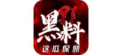 91暗网吃瓜娱乐